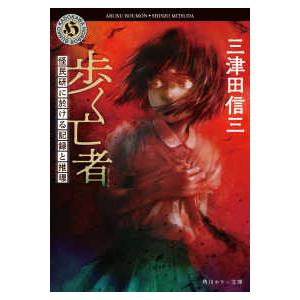 角川ホラー文庫  歩く亡者（ぼうもん）―怪民研に於ける記録と推理