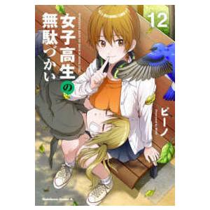 Ｋａｄｏｋａｗａ　Ｃｏｍｉｃｓ　Ａ  女子高生の無駄づかい 〈１２〉