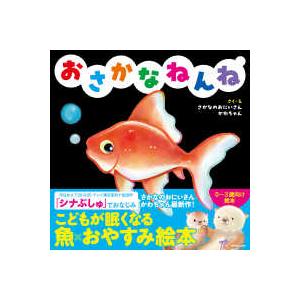 おさかなねんね