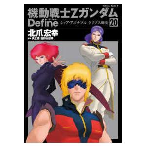 Ｋａｄｏｋａｗａ　Ｃｏｍｉｃｓ　Ａ  機動戦士ＺガンダムＤｅｆｉｎｅ 〈２０〉 - シャア・アズナブ...