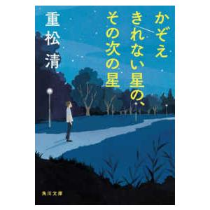 角川文庫  かぞえきれない星の、その次の星