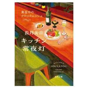 角川文庫  キッチン常夜灯　真夜中のクロックムッシュ 2