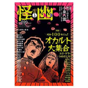 怪と幽 〈vol.020〉 お化け好きのマガジンの買取情報