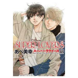 あすかコミックスＣＬ−ＤＸ  ＳＵＰＥＲ　ＬＯＶＥＲＳ　第１８巻 18
