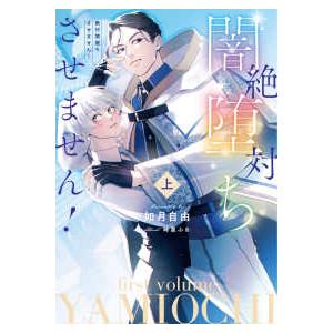 Ｒｕｂｙ　ｃｏｌｌｅｃｔｉｏｎ  絶対闇堕ちさせません！〈上〉