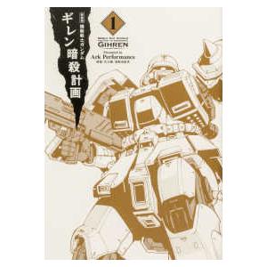 機動戦士ガンダム　ギレン暗殺計画〈１〉 （新装版）