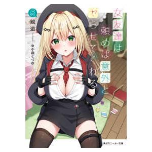 角川スニーカー文庫  女友達は頼めば意外とヤらせてくれる〈５〉