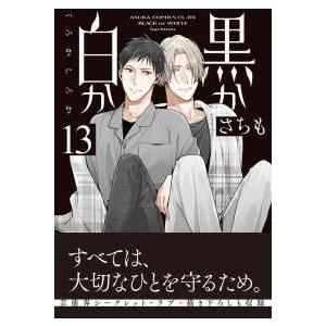 あすかコミックスＣＬ−ＤＸ  黒か白か　第１３巻 13
