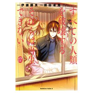 Ｋａｄｏｋａｗａ　Ｃｏｍｉｃｓ　Ａ  すべての人類を破壊する。それらは再生できない。 〈１７〉