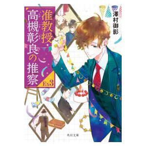 角川文庫  准教授・高槻彰良の推察〈ＥＸ３〉