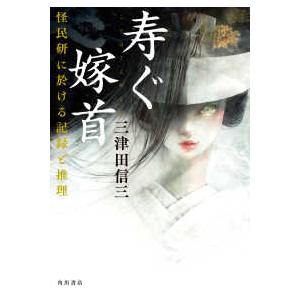 寿ぐ嫁首―怪民研に於ける記録と推理