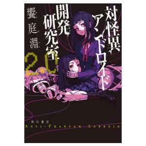 対怪異アンドロイド開発研究室〈２．０〉