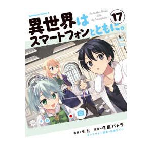 Ｋａｄｏｋａｗａ　Ｃｏｍｉｃｓ　Ａ  異世界はスマートフォンとともに。 〈１７〉