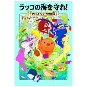 マジック・ツリーハウス  ラッコの海を守れ！―マジック・ツリーハウス〈５４〉