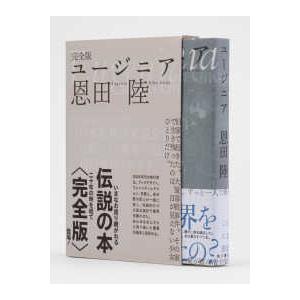 完全版　ユージニア