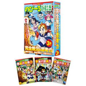 角川まんが学習シリーズのびーる国語完全無欠の思考力（３冊セット）