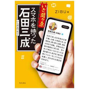 いざ関ケ原　スマホを持った石田三成