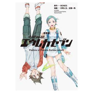 単行本コミックス  愛蔵版　交響詩篇エウレカセブン 〈１〉