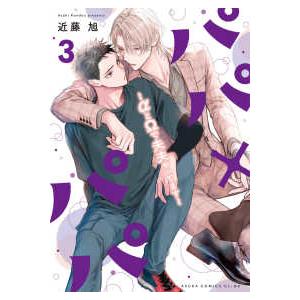 あすかコミックスＣＬ−ＤＸ  パパ×パパ〜αとΩで夫夫やってます〜 3 3