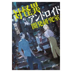 角川文庫  対怪異アンドロイド開発研究室