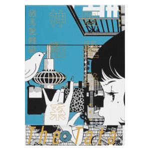 四畳半神話大系 愛蔵版の買取情報