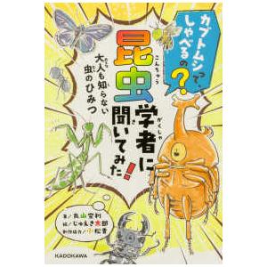 カブトムシって、しゃべるの？昆虫学者に聞いてみた！大人も知らない虫のひみつ
