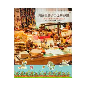山脇百合子の仕事部屋―ごちゃごちゃから見えるもの