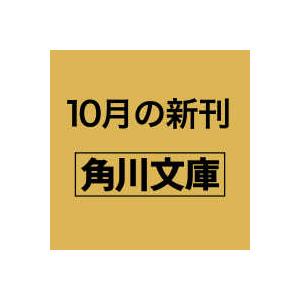角川文庫  犯罪者の鎖 警視庁指定犯捜査課