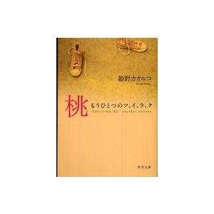 角川文庫  桃―もうひとつのツ、イ、ラ、ク