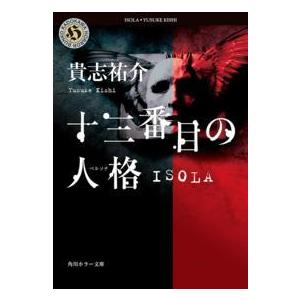 角川ホラー文庫  十三番目の人格（ペルソナ）―ＩＳＯＬＡ