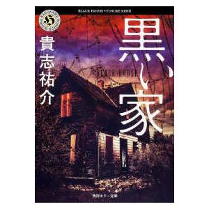 黒い家/貴志祐介 : bookfan - 通販 - Yahoo!ショッピング