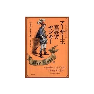 角川文庫  アーサー王宮廷のヤンキー―トウェイン完訳コレクション