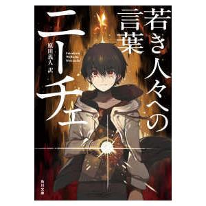 角川文庫 若き人々への言葉 