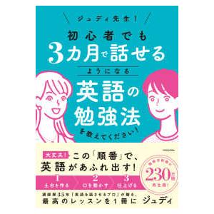 ジュディ先生！　初心者でも３ヵ月で話せるようになる英語の勉強法を教えてください！