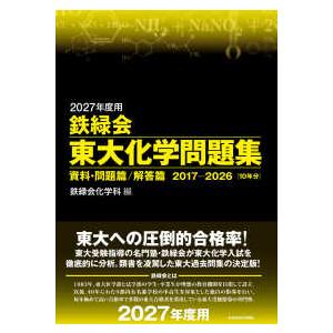 鉄緑会東大化学問題集〈２０２７年度用〉資料・問題篇／解答篇　２０１７−２０２６（１０年分）