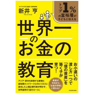 トップ１％の富裕層が子どもに伝える　世界一のお金の教育