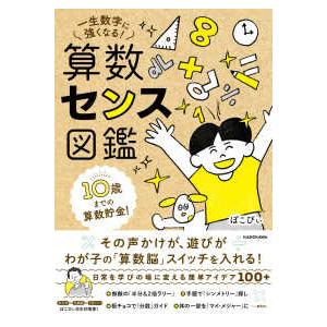 １０歳までの算数貯金！一生数字に強くなる！算数センス図鑑