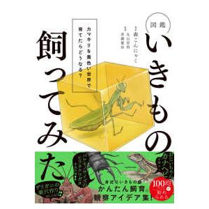 図鑑いきもの飼ってみた―カマキリを黄色い世界で育てたらどうなる？