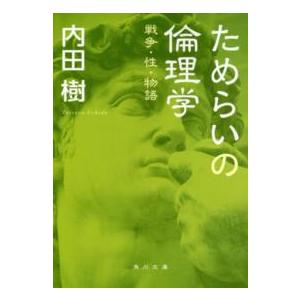 角川文庫  ためらいの倫理学―戦争・性・物語