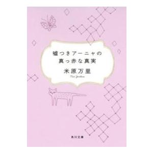 角川文庫  嘘つきアーニャの真っ赤な真実