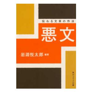 角川文庫　角川ソフィア文庫  悪文―伝わる文章の作法