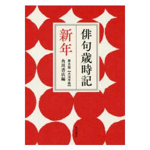 角川俳句大歳時記 5冊揃え : 株式会社Wit tech古書Upproヤフー店