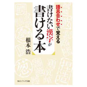 角川ソフィア文庫  語呂合わせで覚える　書けない漢字が書ける本