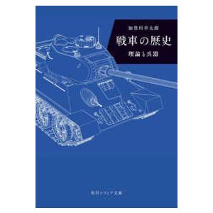 角川ソフィア文庫  戦車の歴史―理論と兵器