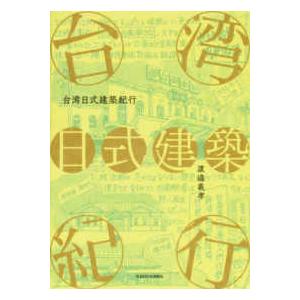 台湾日式建築紀行