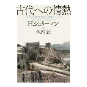 角川ソフィア文庫  古代への情熱