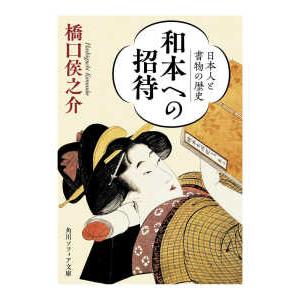角川ソフィア文庫 和本への招待―日本人と書物の歴史