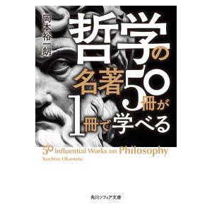 角川ソフィア文庫  哲学の名著５０冊が１冊で学べる