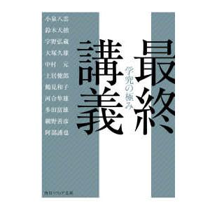 角川ソフィア文庫  最終講義　学究の極み｜紀伊國屋書店