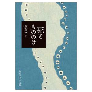 角川ソフィア文庫  死ともののけ
